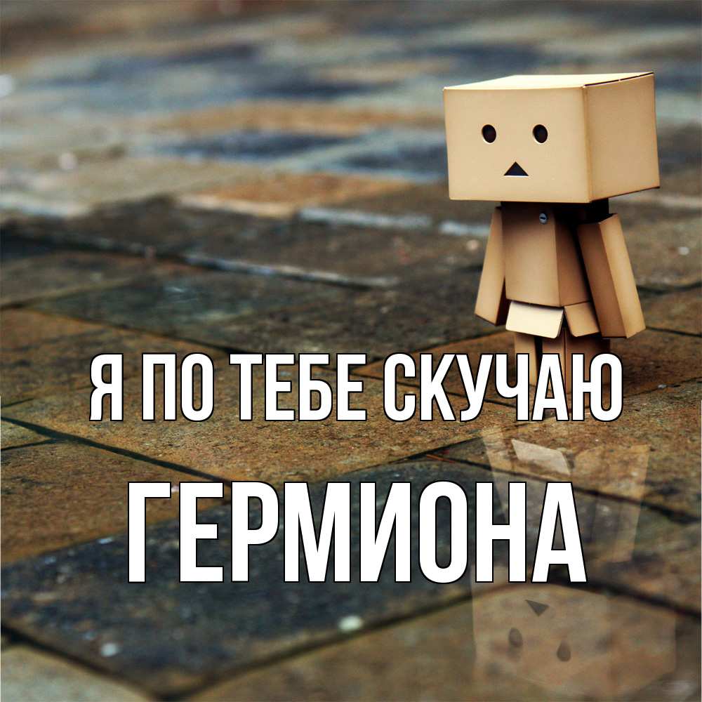 Открытка на каждый день с именем, Гермиона Я по тебе скучаю куколка из картона в стиле майнкрафт Прикольная открытка с пожеланием онлайн скачать бесплатно 
