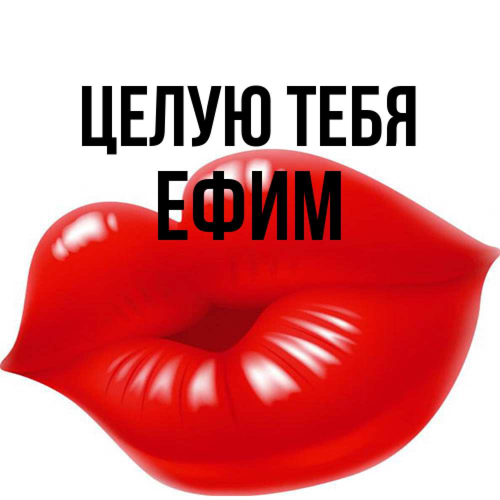 Открытка на каждый день с именем, Ефим Целую тебя губки надутые бантиком Прикольная открытка с пожеланием онлайн скачать бесплатно 