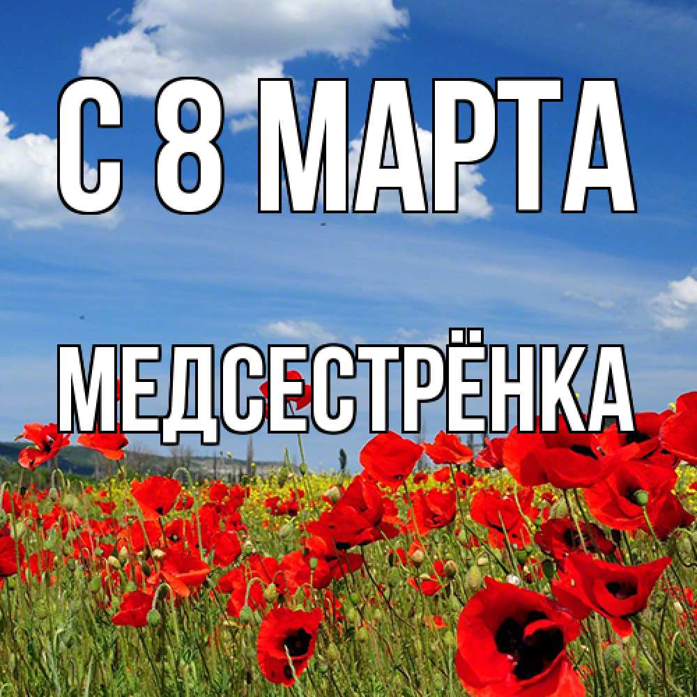Открытка на каждый день с именем, Медсестрёнка C 8 МАРТА международный женский день 1 Прикольная открытка с пожеланием онлайн скачать бесплатно 