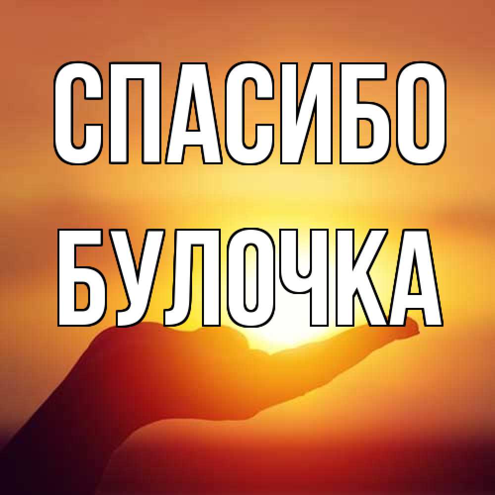 Открытка на каждый день с именем, булочка Спасибо закат Прикольная открытка с пожеланием онлайн скачать бесплатно 