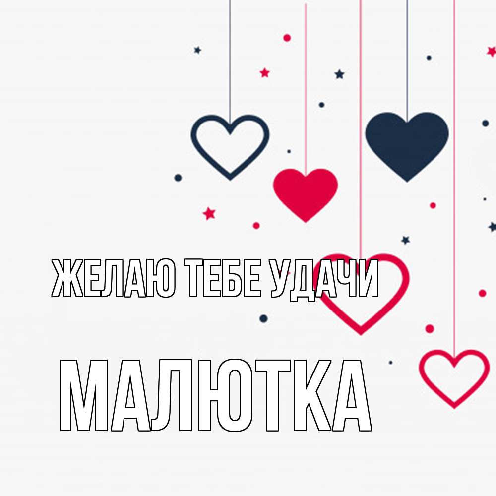 Открытка на каждый день с именем, малютка Желаю тебе удачи красное и черное Прикольная открытка с пожеланием онлайн скачать бесплатно 