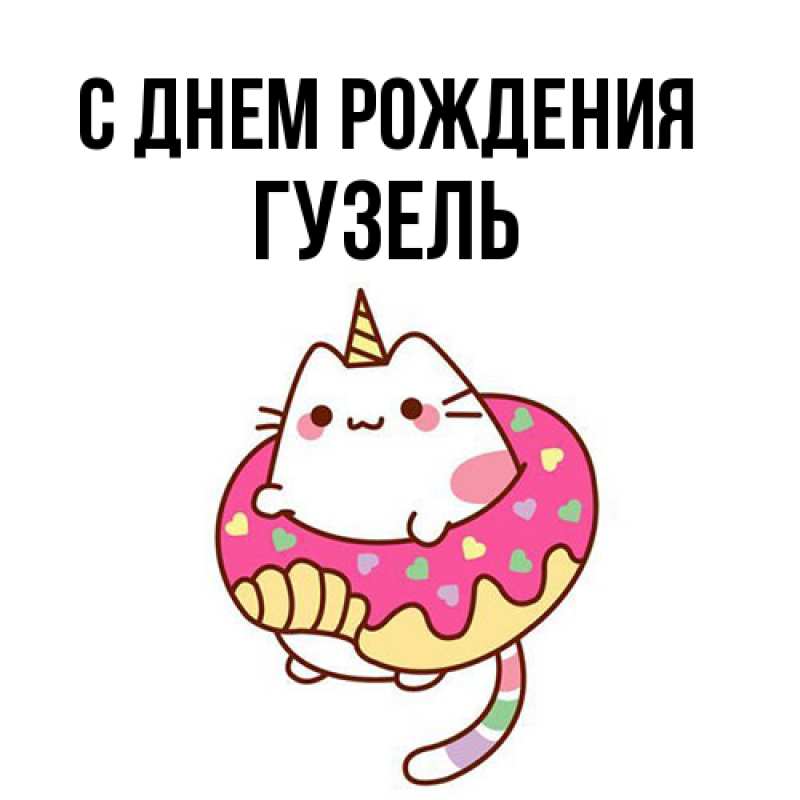 Картинка С днем рождения, Гузель