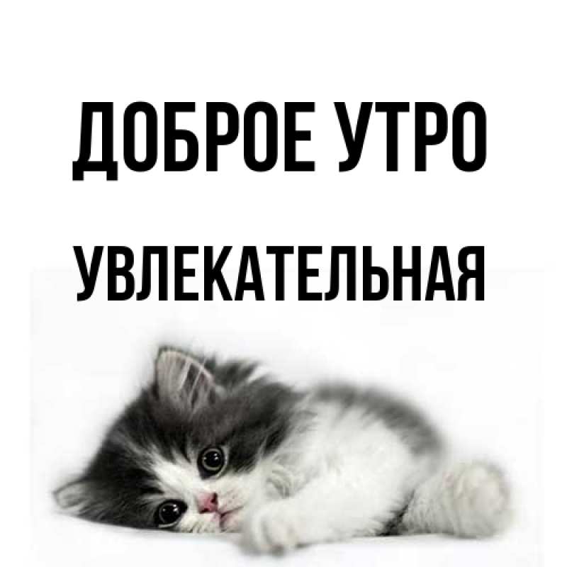 Картинка Доброе утро, Увлекательная