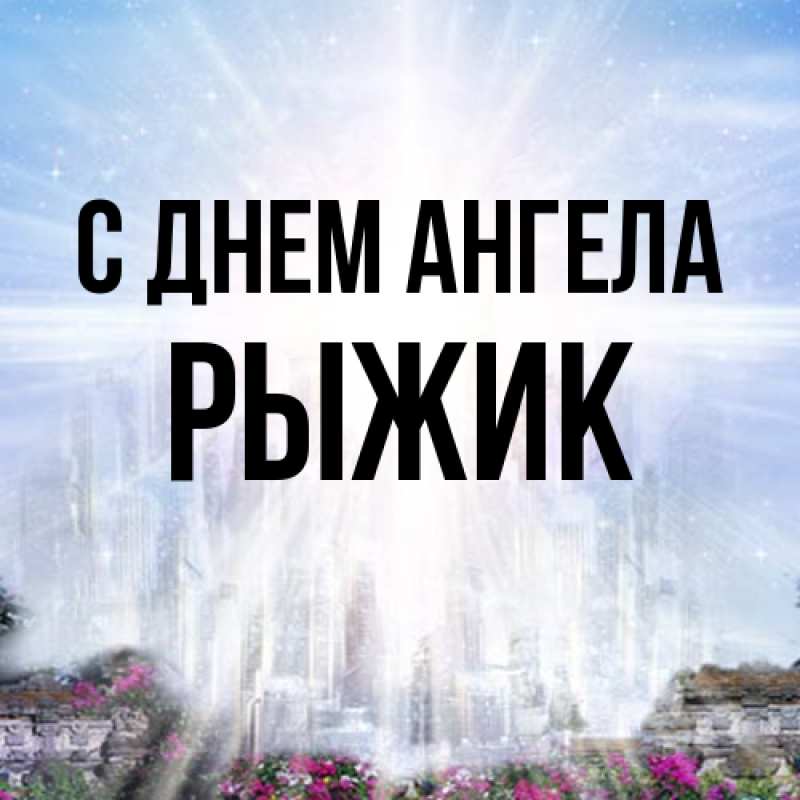 Открытка с именем, рыжик, С днем ангела