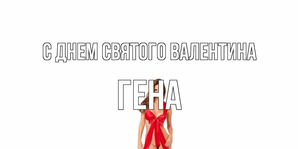 Открытка на каждый день с именем, Гена С днем Святого Валентина с днем Святого Валентина парня поздравить Прикольная открытка с пожеланием онлайн скачать бесплатно 
