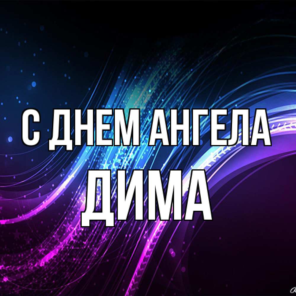 Открытка на каждый день с именем, Дима С днем ангела фиолетовый фон Прикольная открытка с пожеланием онлайн скачать бесплатно 