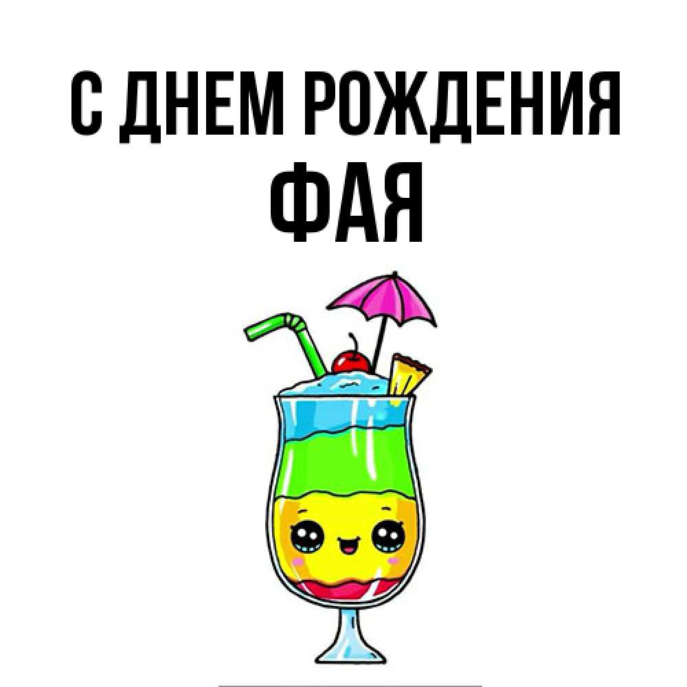 Открытка на каждый день с именем, Фая С днем рождения с зонтиком Прикольная открытка с пожеланием онлайн скачать бесплатно 