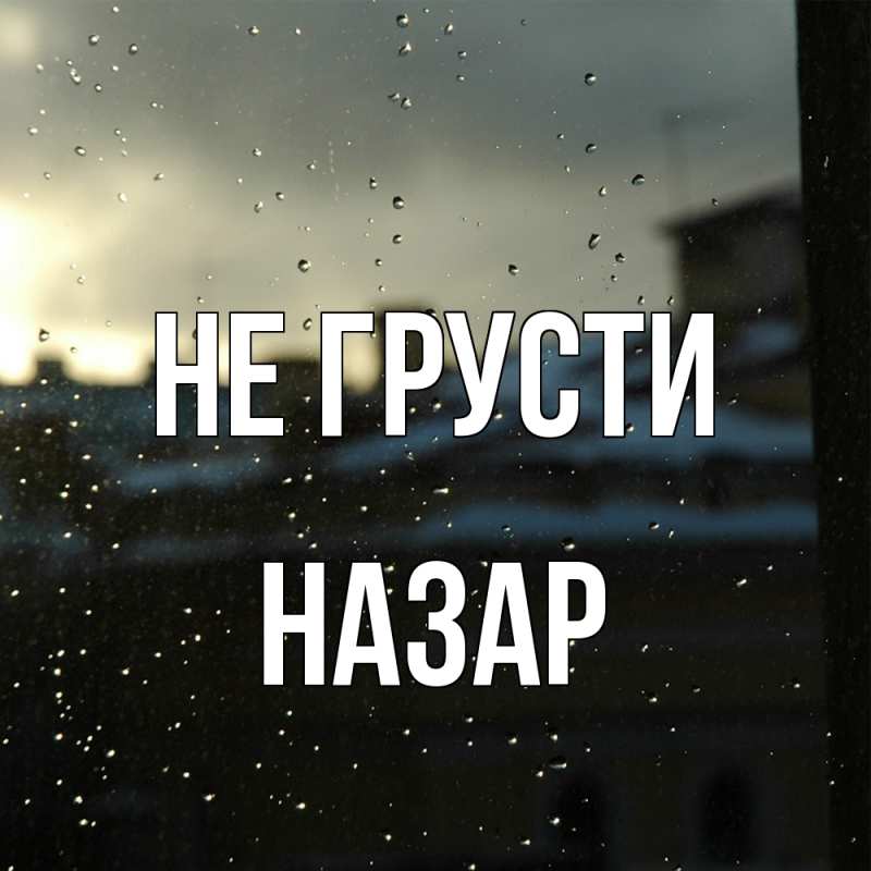 Картинка Не грусти, Назар