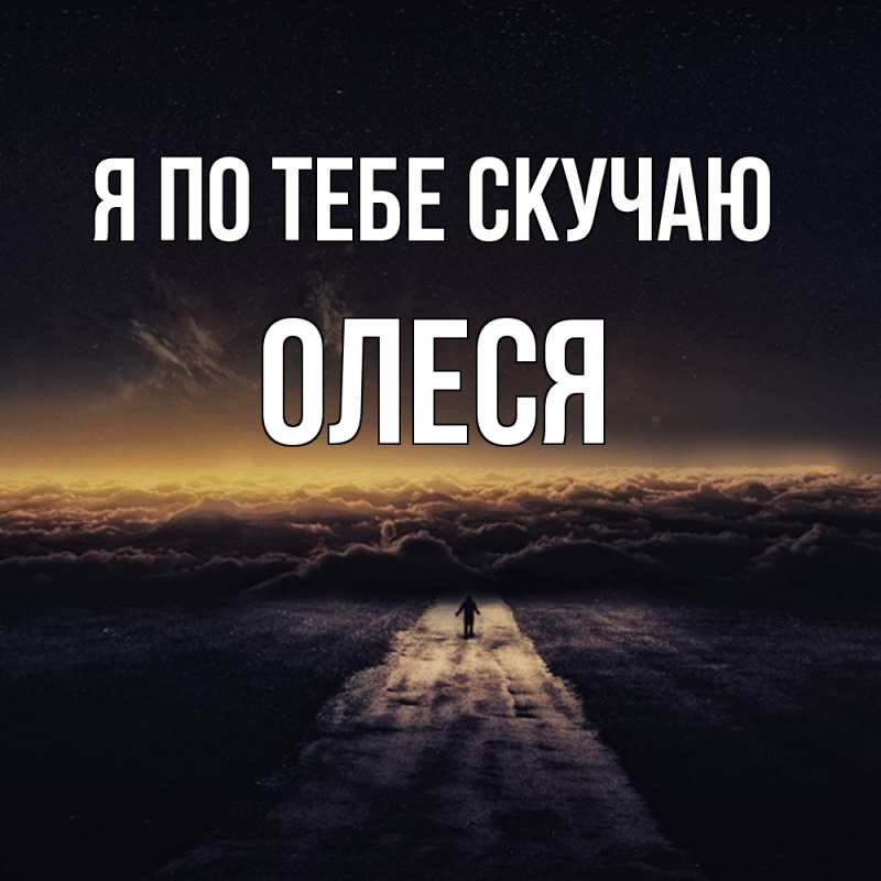 Открытка с именем, Олеся, Я по тебе скучаю