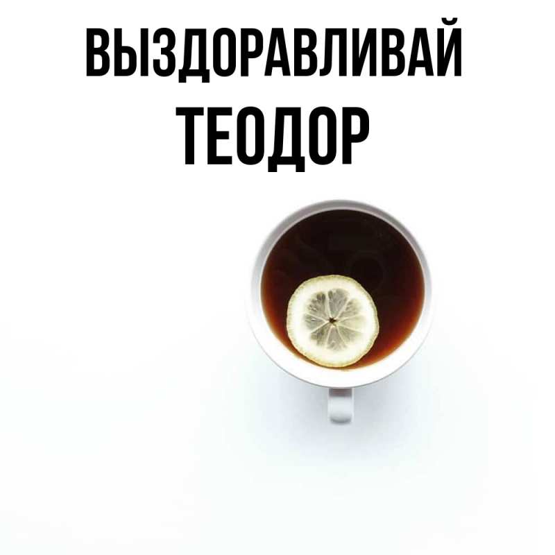 Картинка Выздоравливай, Теодор