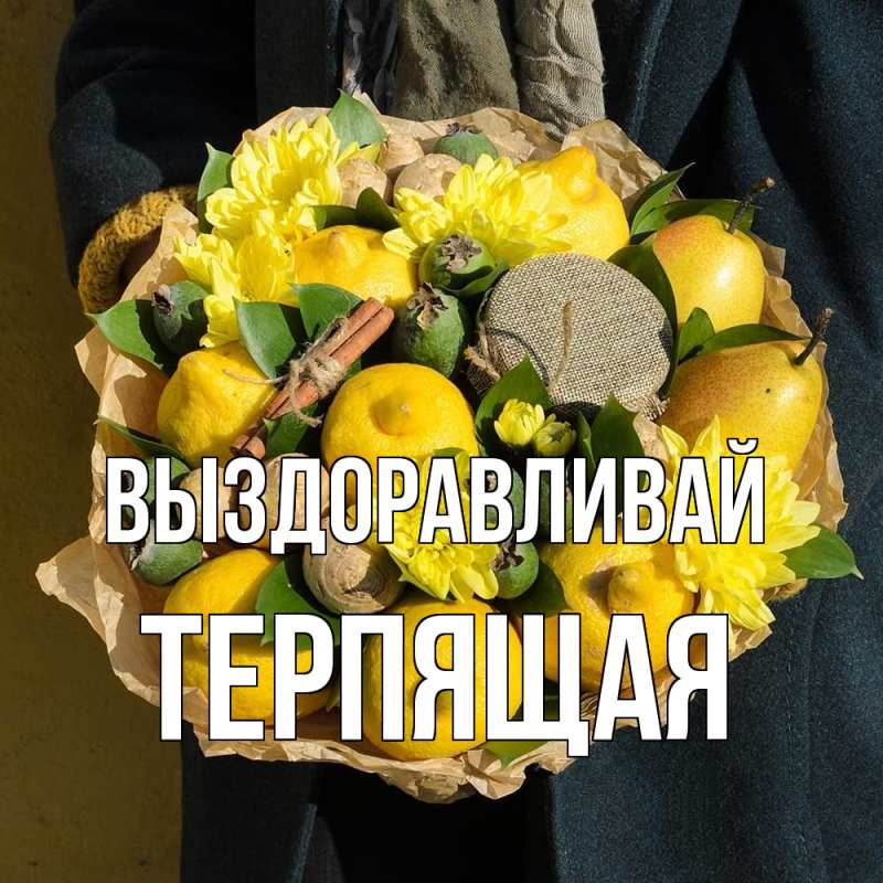 Картинка Выздоравливай, Терпящая