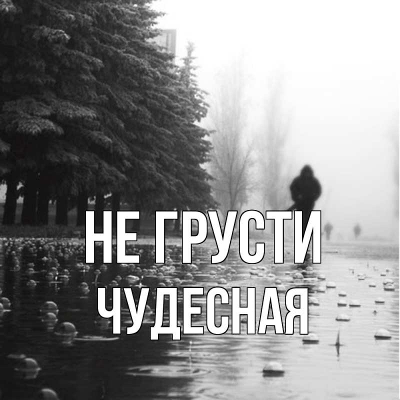 Картинка Не грусти, Чудесная