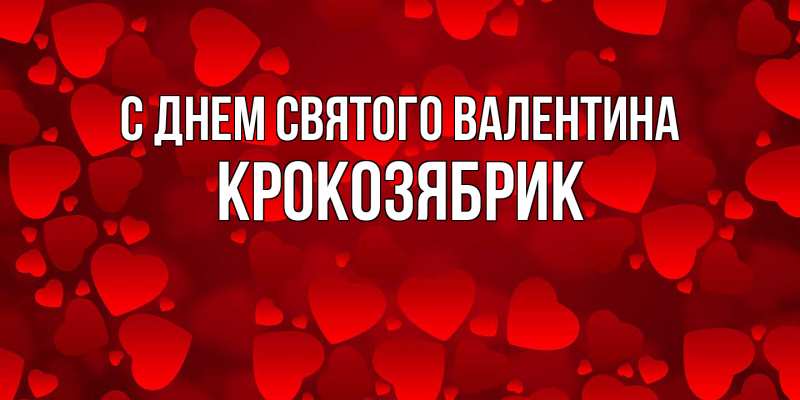 Картинка С днем Святого Валентина, крокозябрик