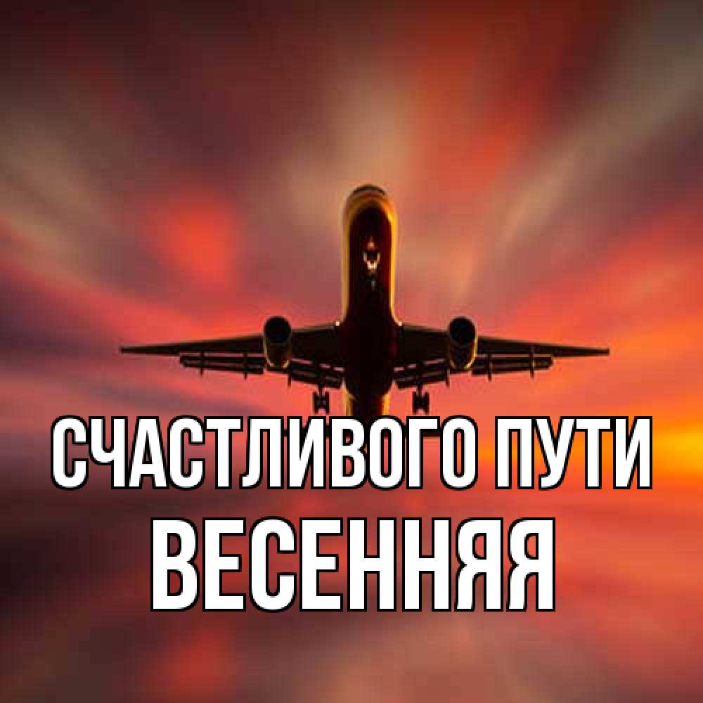Открытка на каждый день с именем, Весенняя Счастливого пути самолет набирает высоту Прикольная открытка с пожеланием онлайн скачать бесплатно 