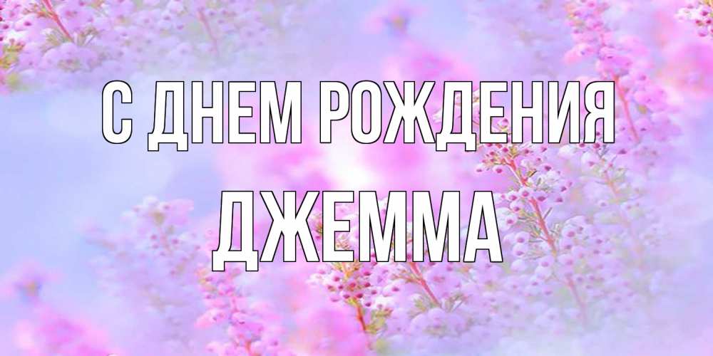 Открытка на каждый день с именем, Джемма С днем рождения красивая открытка с мелкими цветами Прикольная открытка с пожеланием онлайн скачать бесплатно 