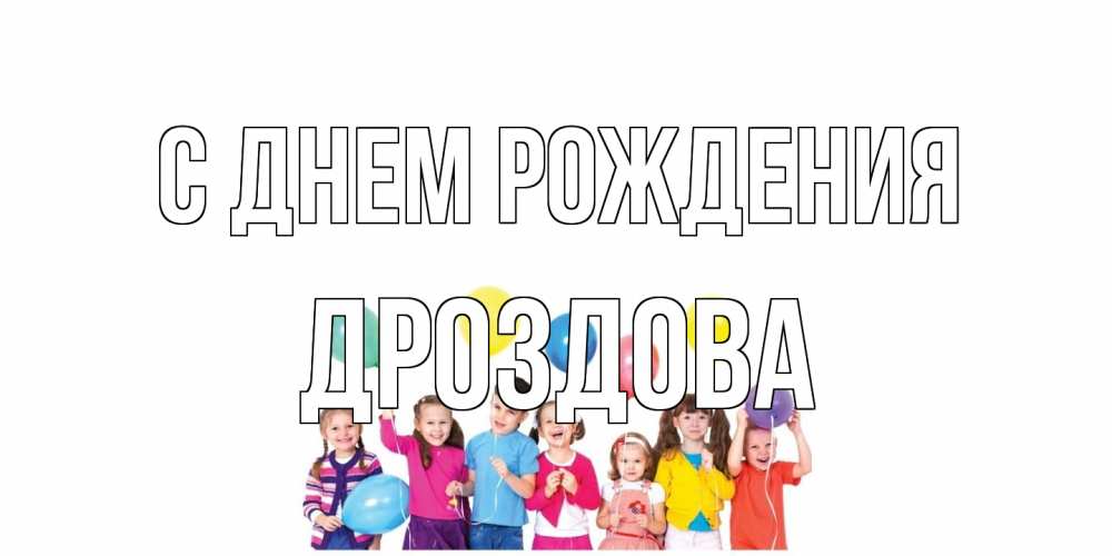 Открытка на каждый день с именем, Дроздова С днем рождения Дети, шары Прикольная открытка с пожеланием онлайн скачать бесплатно 