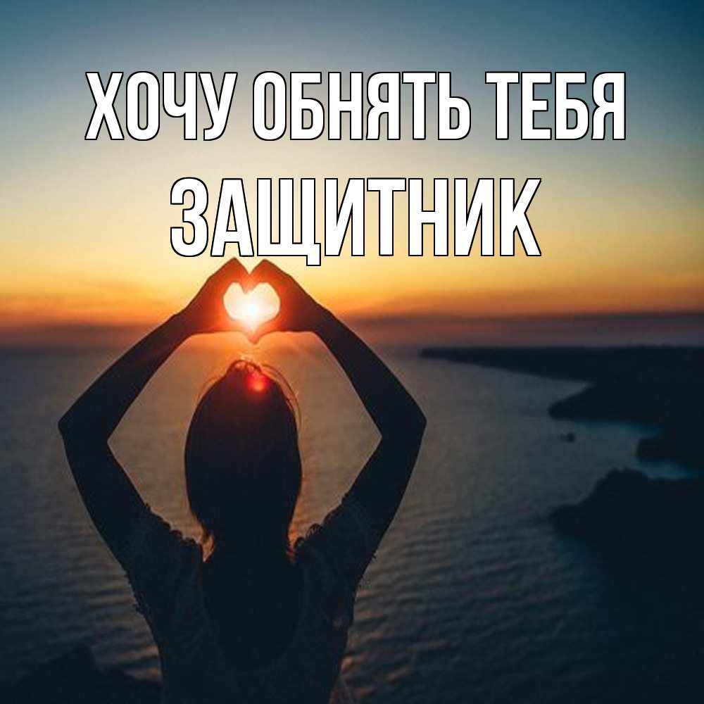 Открытка на каждый день с именем, Защитник Хочу обнять тебя закат на море Прикольная открытка с пожеланием онлайн скачать бесплатно 