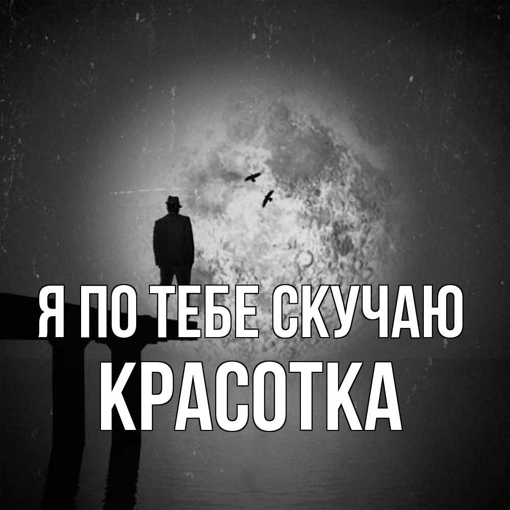 Открытка на каждый день с именем, Красотка Я по тебе скучаю мост 1 Прикольная открытка с пожеланием онлайн скачать бесплатно 