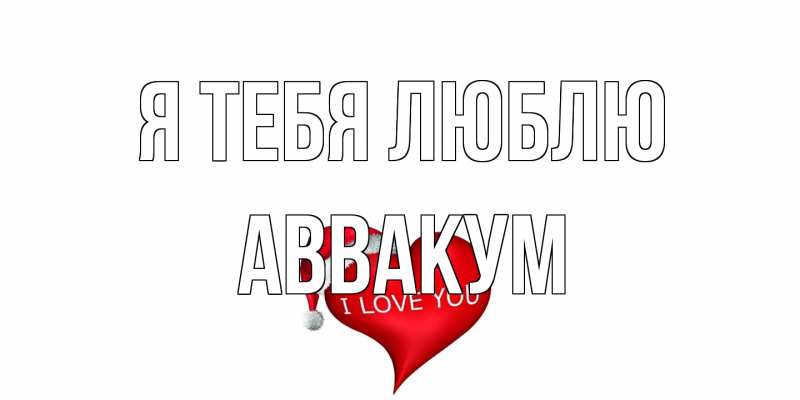 Картинка Я тебя люблю, Аввакум