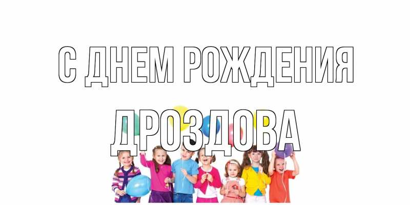 Картинка С днем рождения, Дроздова