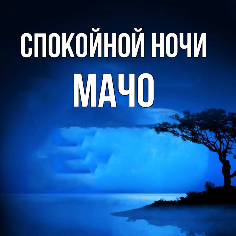 Картинка Спокойной ночи, Мачо