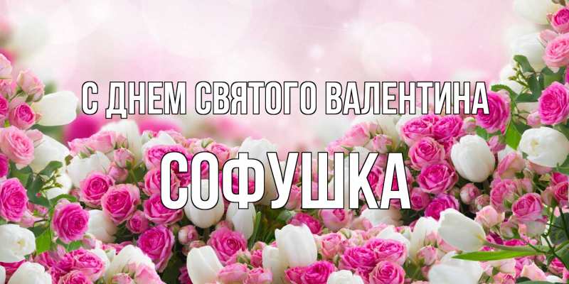 Открытка с именем, Софушка, С днем Святого Валентина