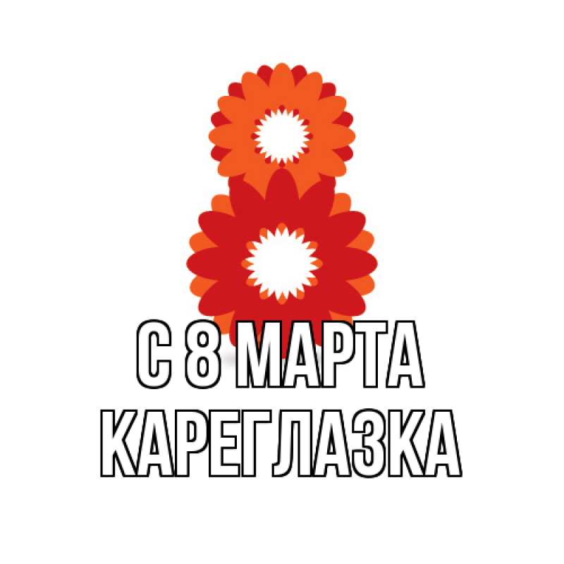 Картинка C 8 МАРТА, кареглазка