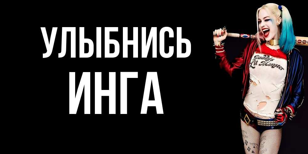 Открытка на каждый день с именем, Инга Улыбнись пожелания быть позитивным Прикольная открытка с пожеланием онлайн скачать бесплатно 