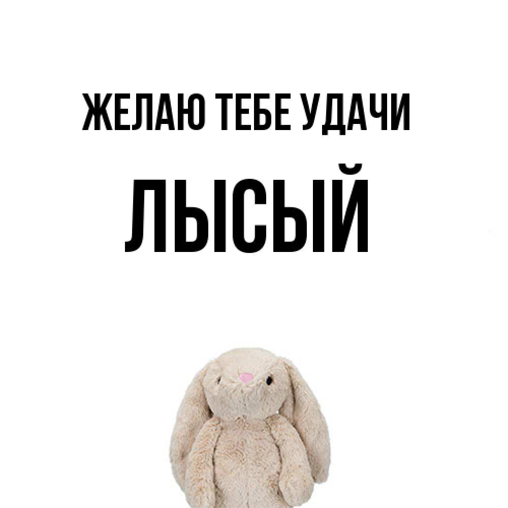 Открытка на каждый день с именем, Лысый Желаю тебе удачи сайт создаватель открыток Прикольная открытка с пожеланием онлайн скачать бесплатно 
