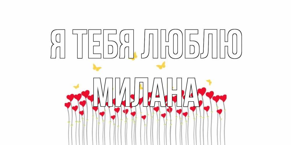 Открытка на каждый день с именем, Милана Я тебя люблю бабочки,сердечки Прикольная открытка с пожеланием онлайн скачать бесплатно 