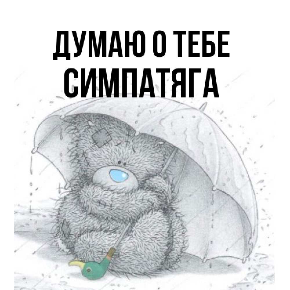 Открытка на каждый день с именем, Симпатяга Думаю о тебе весеннее или осеннее настроение Прикольная открытка с пожеланием онлайн скачать бесплатно 