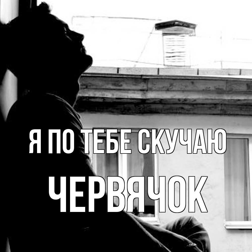 Открытка на каждый день с именем, Червячок Я по тебе скучаю скучно ему Прикольная открытка с пожеланием онлайн скачать бесплатно 