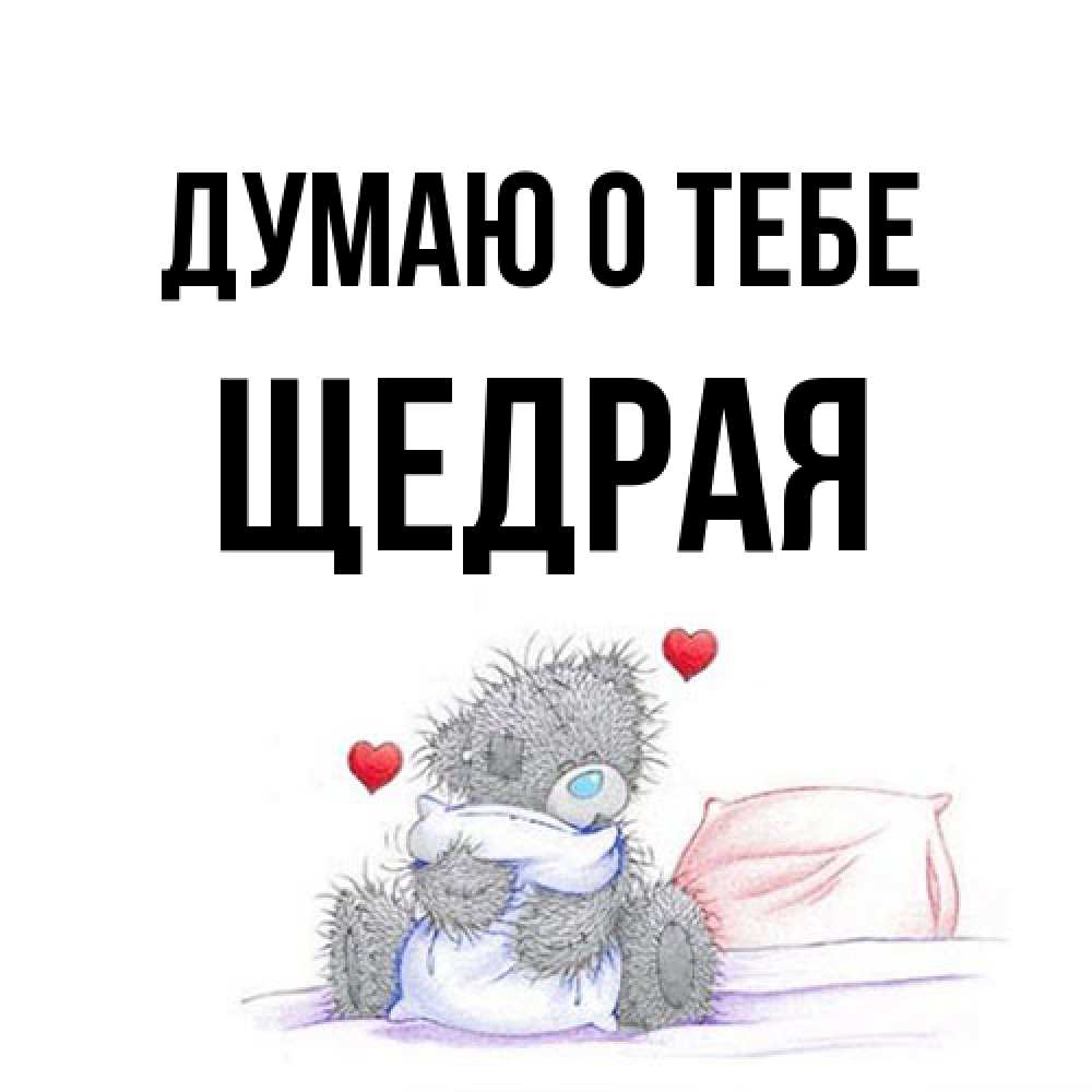 Открытка на каждый день с именем, Щедpая Думаю о тебе мишка на кровати Прикольная открытка с пожеланием онлайн скачать бесплатно 