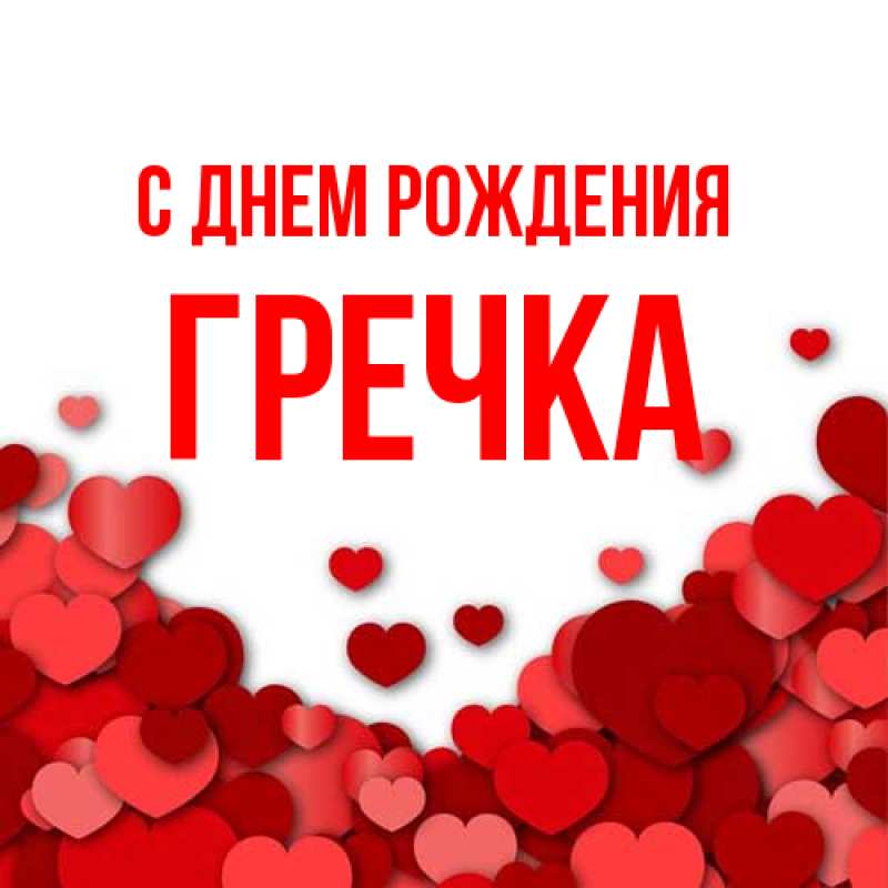 Картинка С днем рождения, Гречка