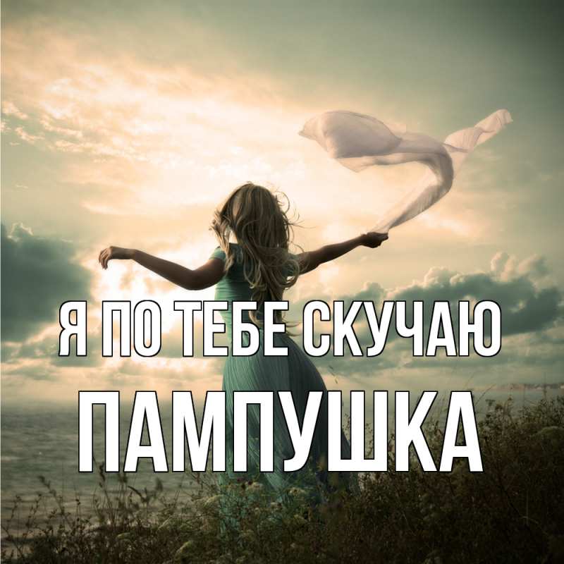 Картинка Я по тебе скучаю, Пампушка
