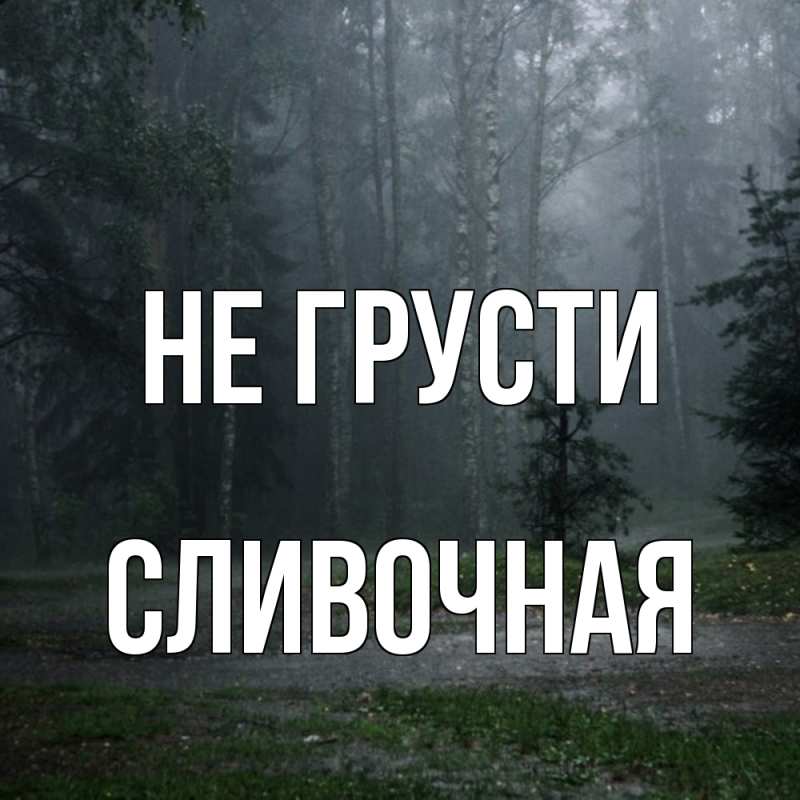 Картинка Не грусти, Сливочная