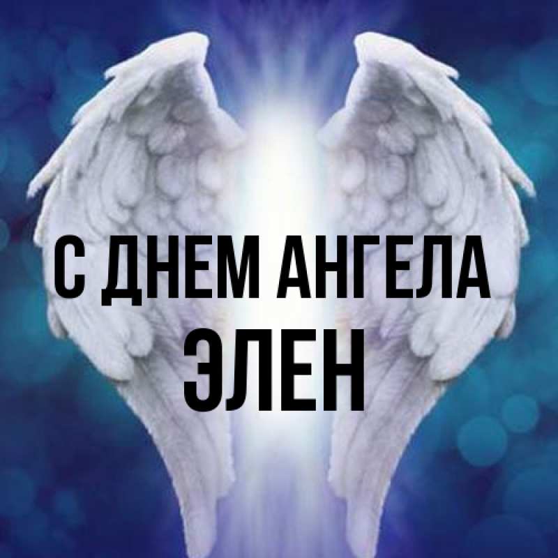 Картинка С днем ангела, Элен