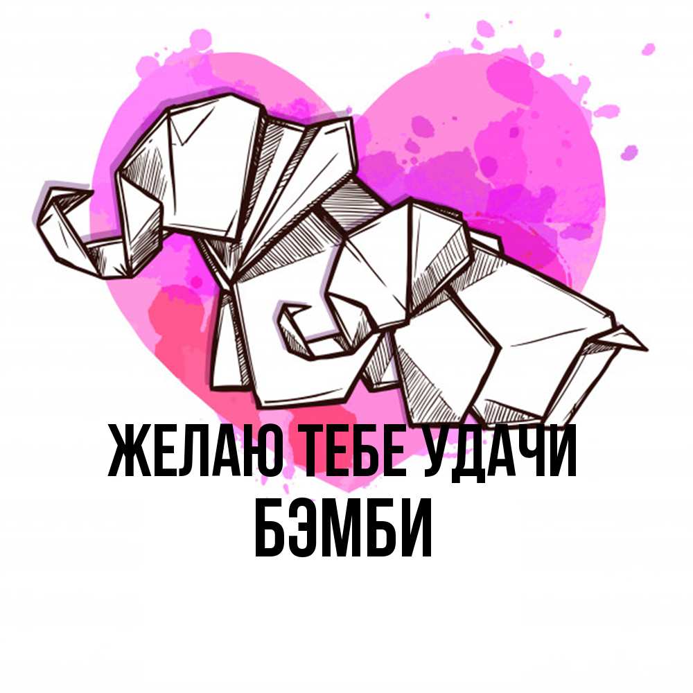 Открытка на каждый день с именем, Бэмби Желаю тебе удачи оригами Прикольная открытка с пожеланием онлайн скачать бесплатно 