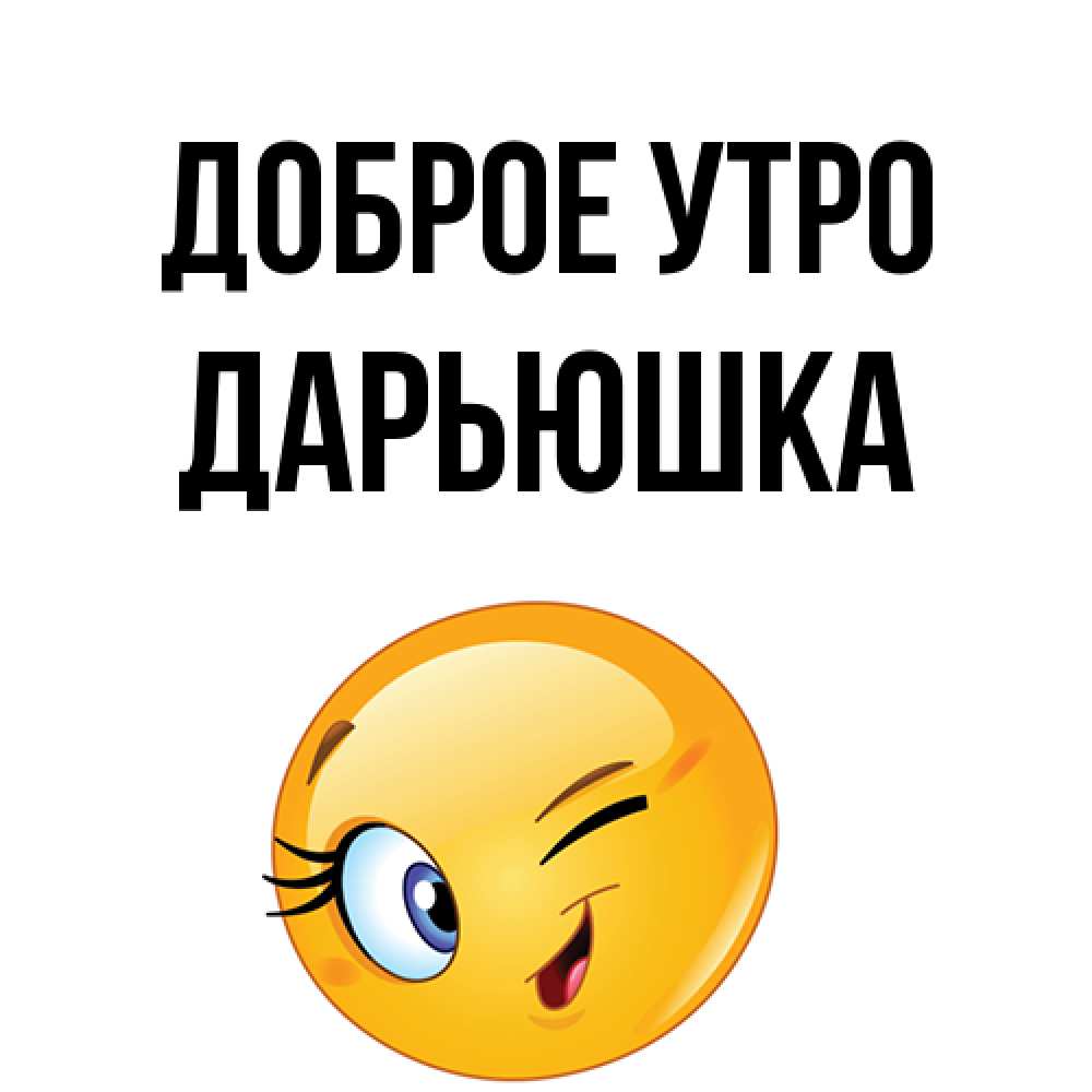 Открытка на каждый день с именем, Дарьюшка Доброе утро хорошее настроение Прикольная открытка с пожеланием онлайн скачать бесплатно 