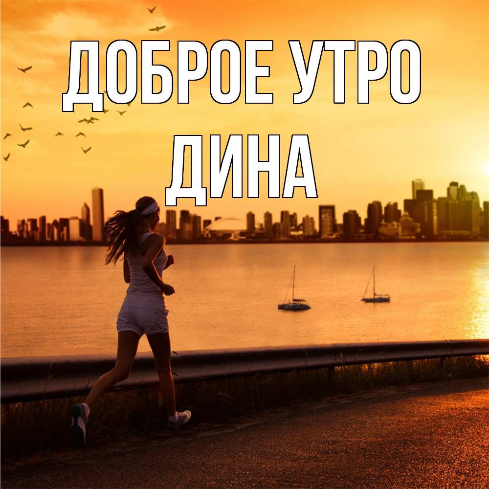 Открытка на каждый день с именем, Дина Доброе утро девушка бежит Прикольная открытка с пожеланием онлайн скачать бесплатно 