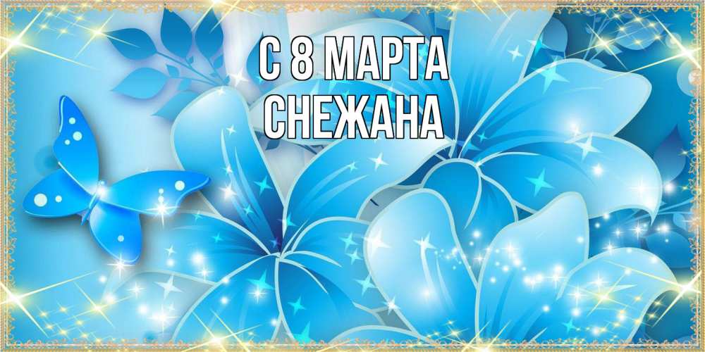 Открытка на каждый день с именем, Снежана C 8 МАРТА современные открытки на международный женский день для любимой Прикольная открытка с пожеланием онлайн скачать бесплатно 