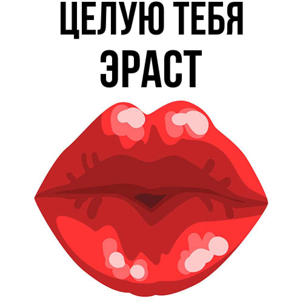 Открытка на каждый день с именем, Эраст Целую тебя отправить открытку с поцелуем бесплатно и скачать для парня Прикольная открытка с пожеланием онлайн скачать бесплатно 