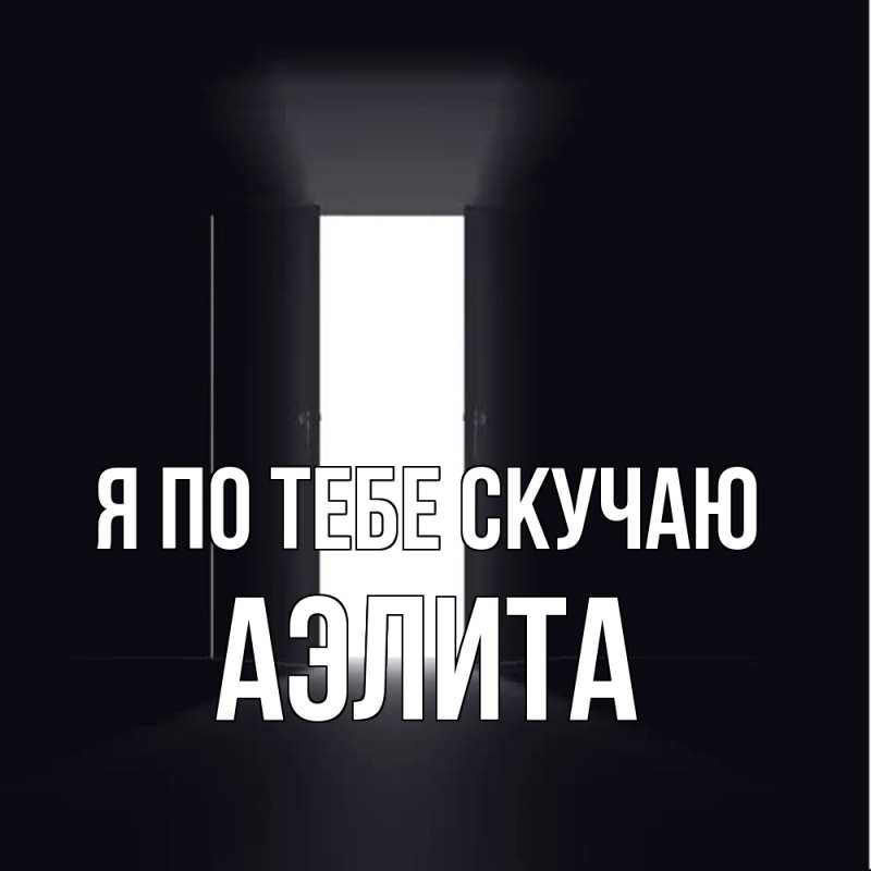 Картинка Я по тебе скучаю, Аэлита