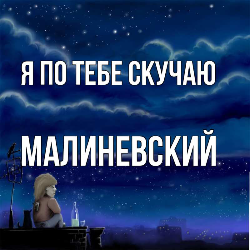 Открытка с именем, Малиневский, Я по тебе скучаю