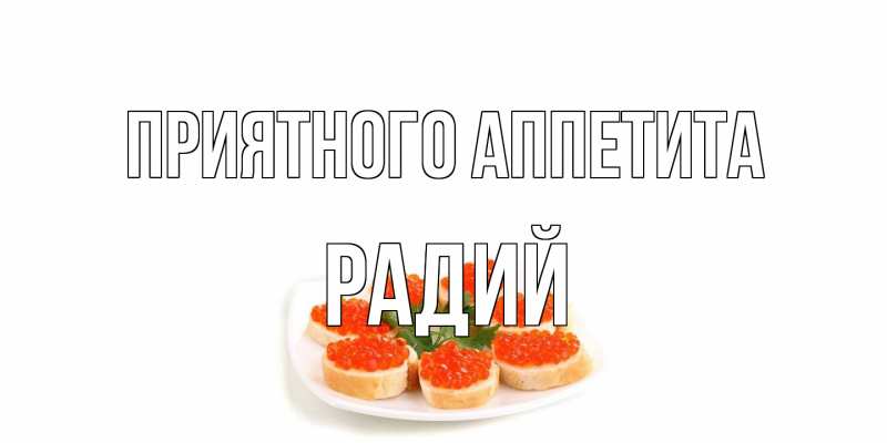 Открытка с именем, Радий, Приятного аппетита