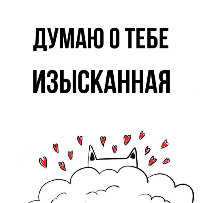 Картинка Думаю о тебе, изысканная