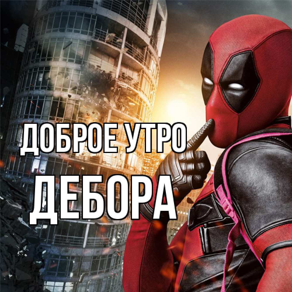 Открытка на каждый день с именем, Дебора Доброе утро марвел и дедпул на фоне небоскреба Прикольная открытка с пожеланием онлайн скачать бесплатно 