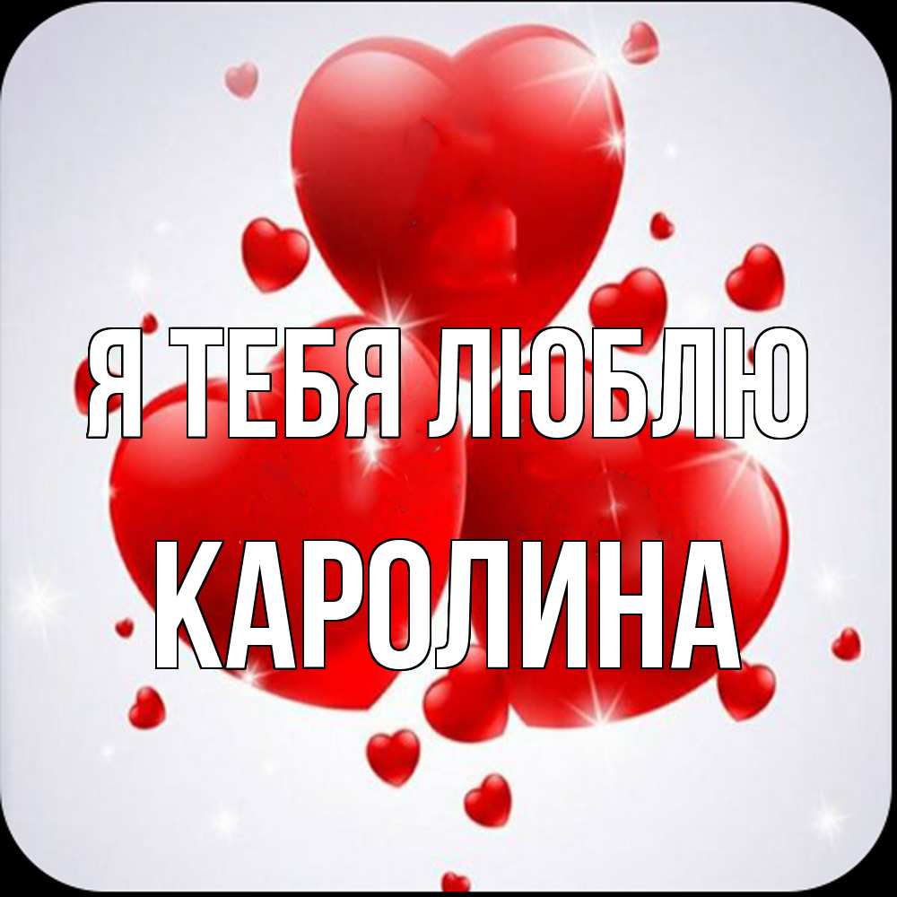Открытка на каждый день с именем, Каролина Я тебя люблю рамочка 1 Прикольная открытка с пожеланием онлайн скачать бесплатно 