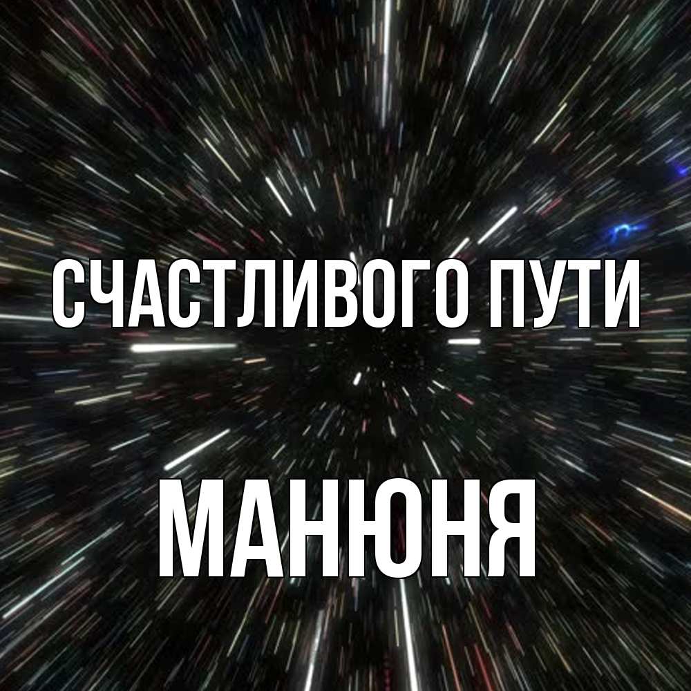 Открытка на каждый день с именем, Манюня Счастливого пути туннель Прикольная открытка с пожеланием онлайн скачать бесплатно 