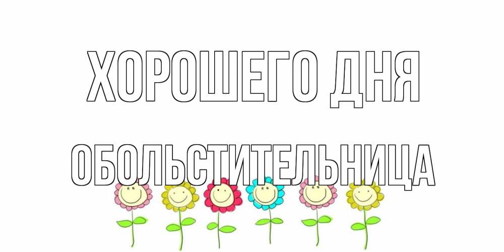 Открытка на каждый день с именем, обольстительница Хорошего дня открытка на каждый день позитивного дня Прикольная открытка с пожеланием онлайн скачать бесплатно 